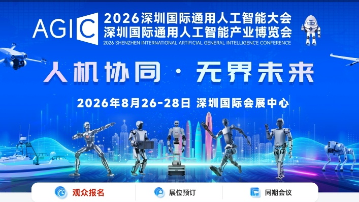 Выставка искусственного интеллекта AGIC Shenzhen 2026 пройдет 26–28 августа