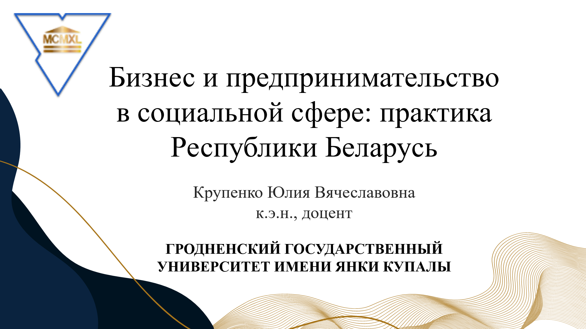 Лекция Крупенко Юлии Вячеславовны в рамках реализации программы «Приглашенный профессор»