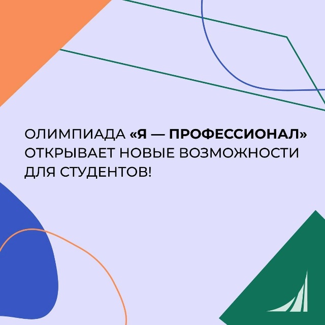 Началась регистрация на Всероссийскую олимпиаду «Я — профессионал»