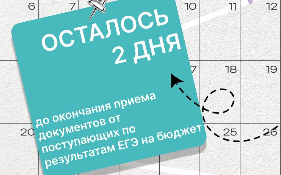 До окончания приёма документов по результатам ЕГЭ на бюджет осталось ВСЕГО 2 ДНЯ