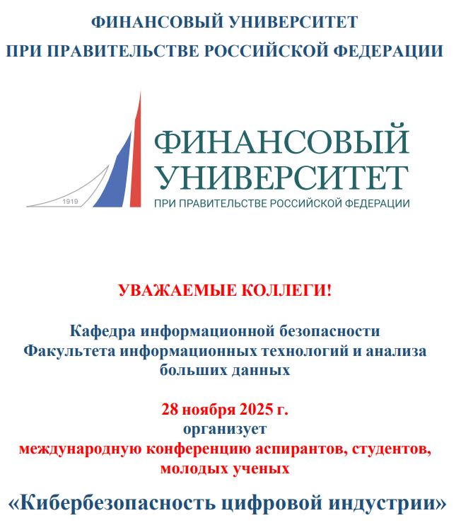 Международная конференция «Кибербезопасность цифровой индустрии»