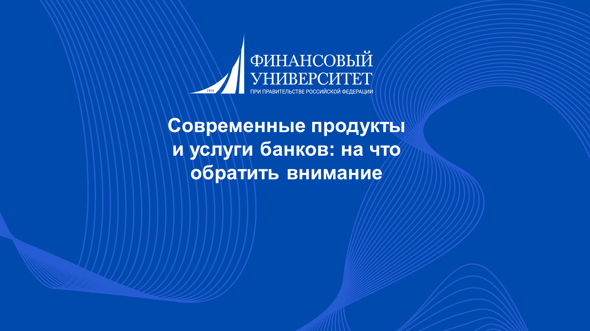 27 октября присоединяйтесь к вебинару «Современные продукты и услуги банков: на что обратить внимание»