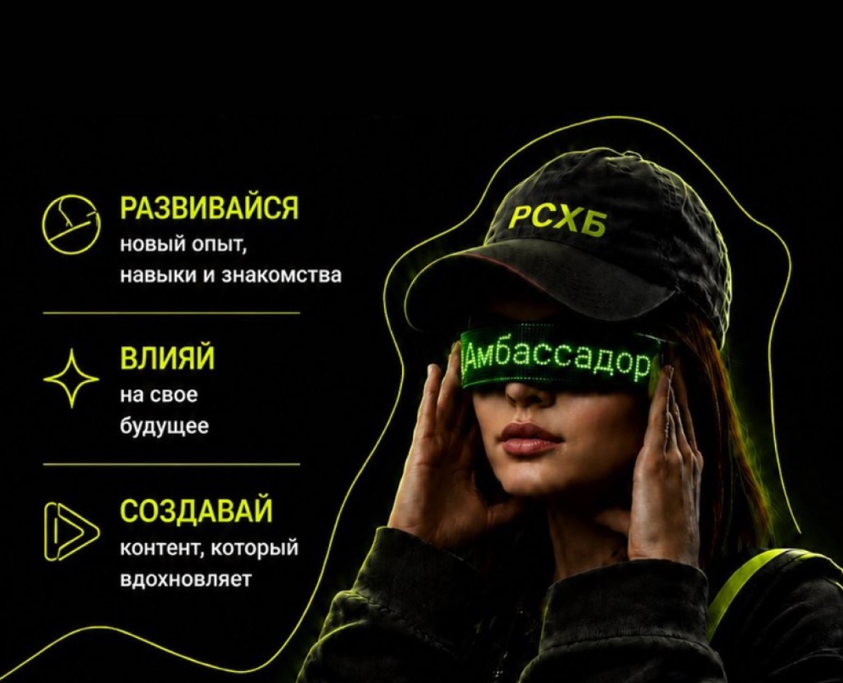 Амбассадорская программа РСХБ