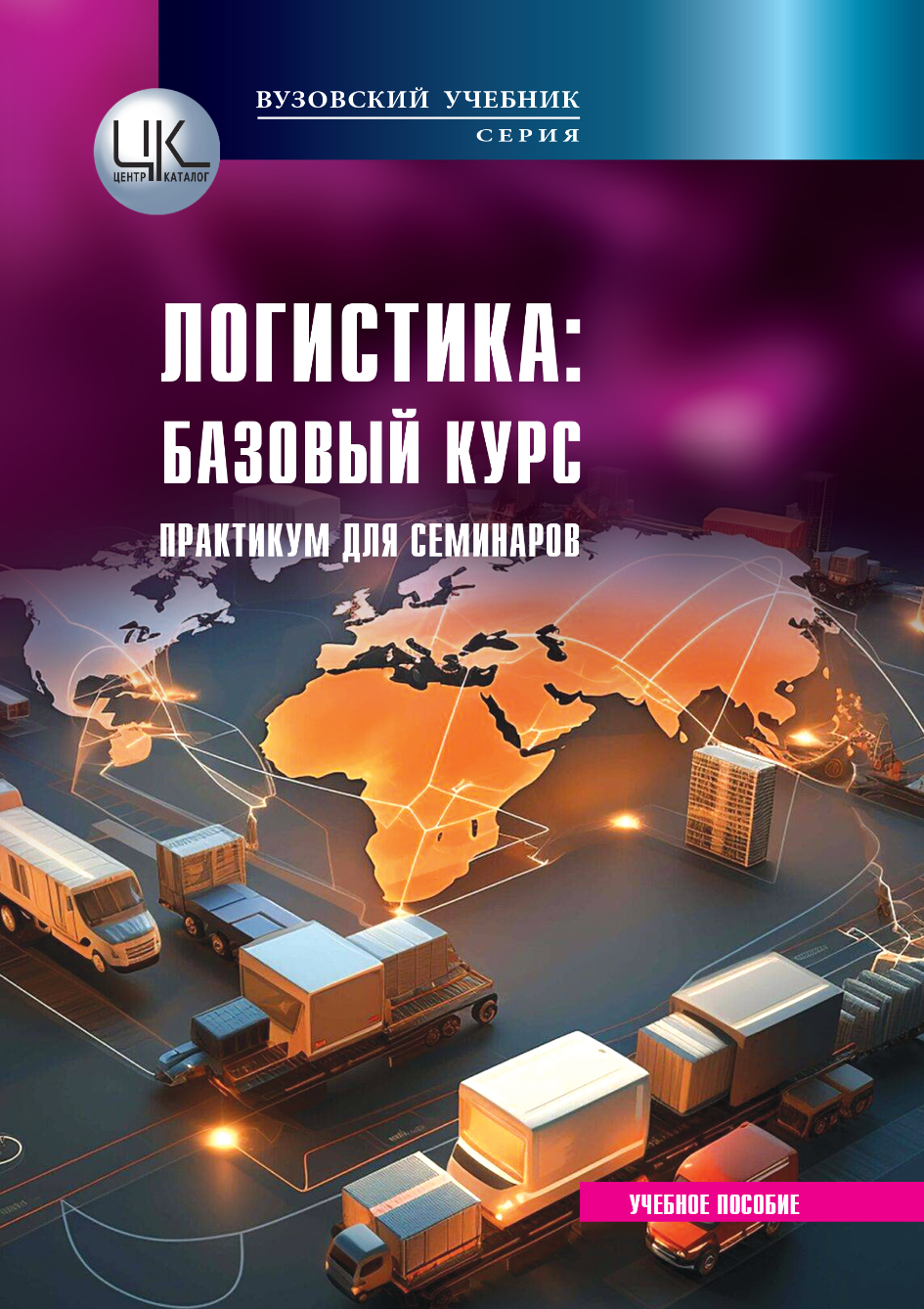 Вышло в свет учебное пособие «Логистика: базовый курс» (2025 г.) авторов Кафедры логистики