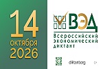 Юбилейный X Всероссийский экономический диктант