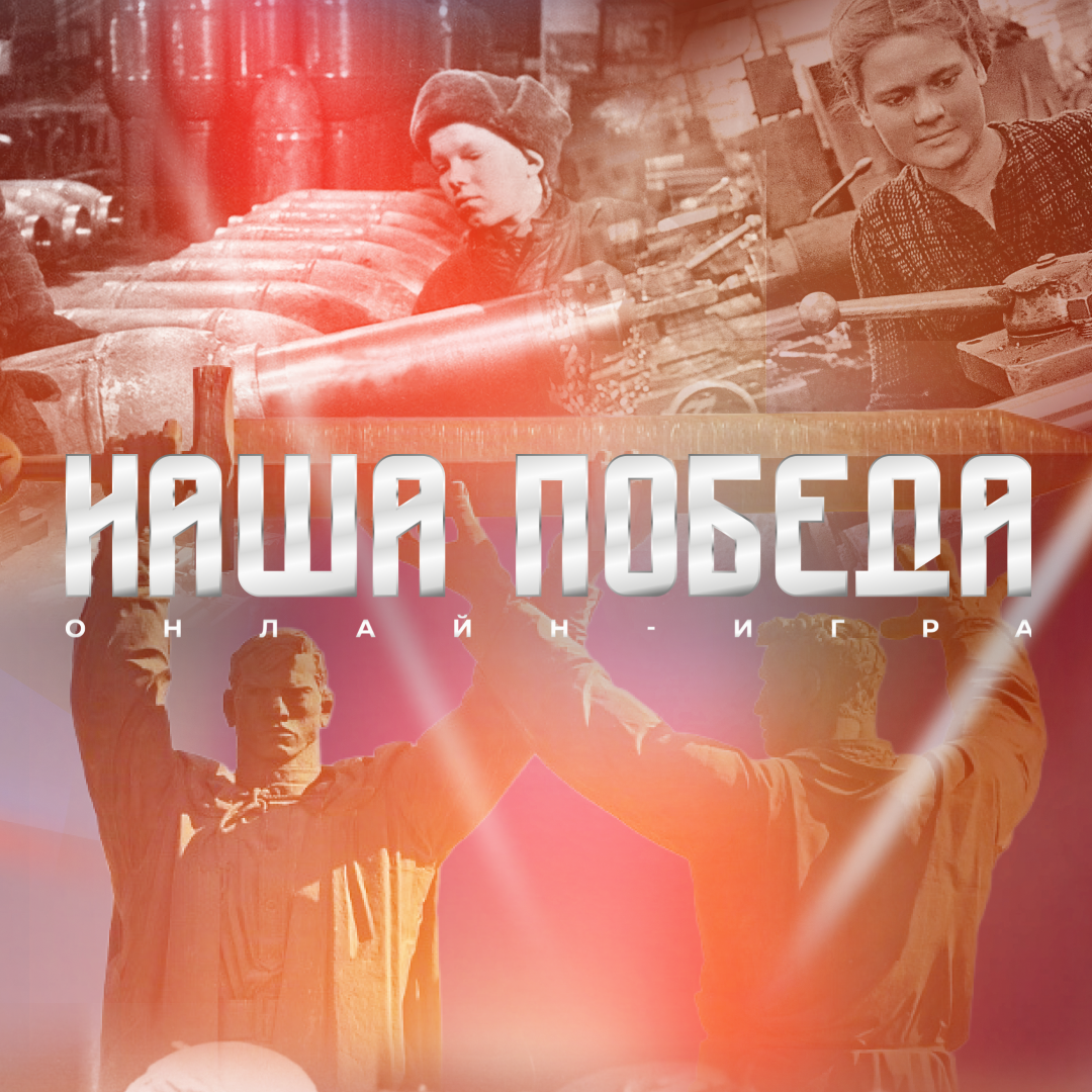 Международная историческая онлайн-игра «Наша Победа»