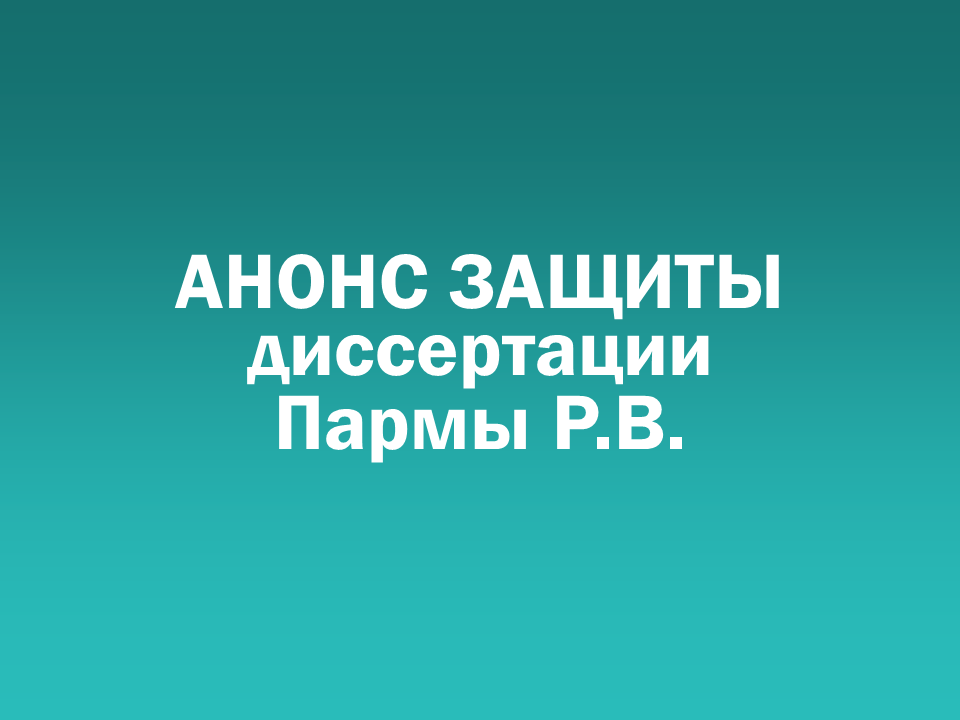 О проведении 02.10.2025 заседания диссертационного совета Д 505.001.123