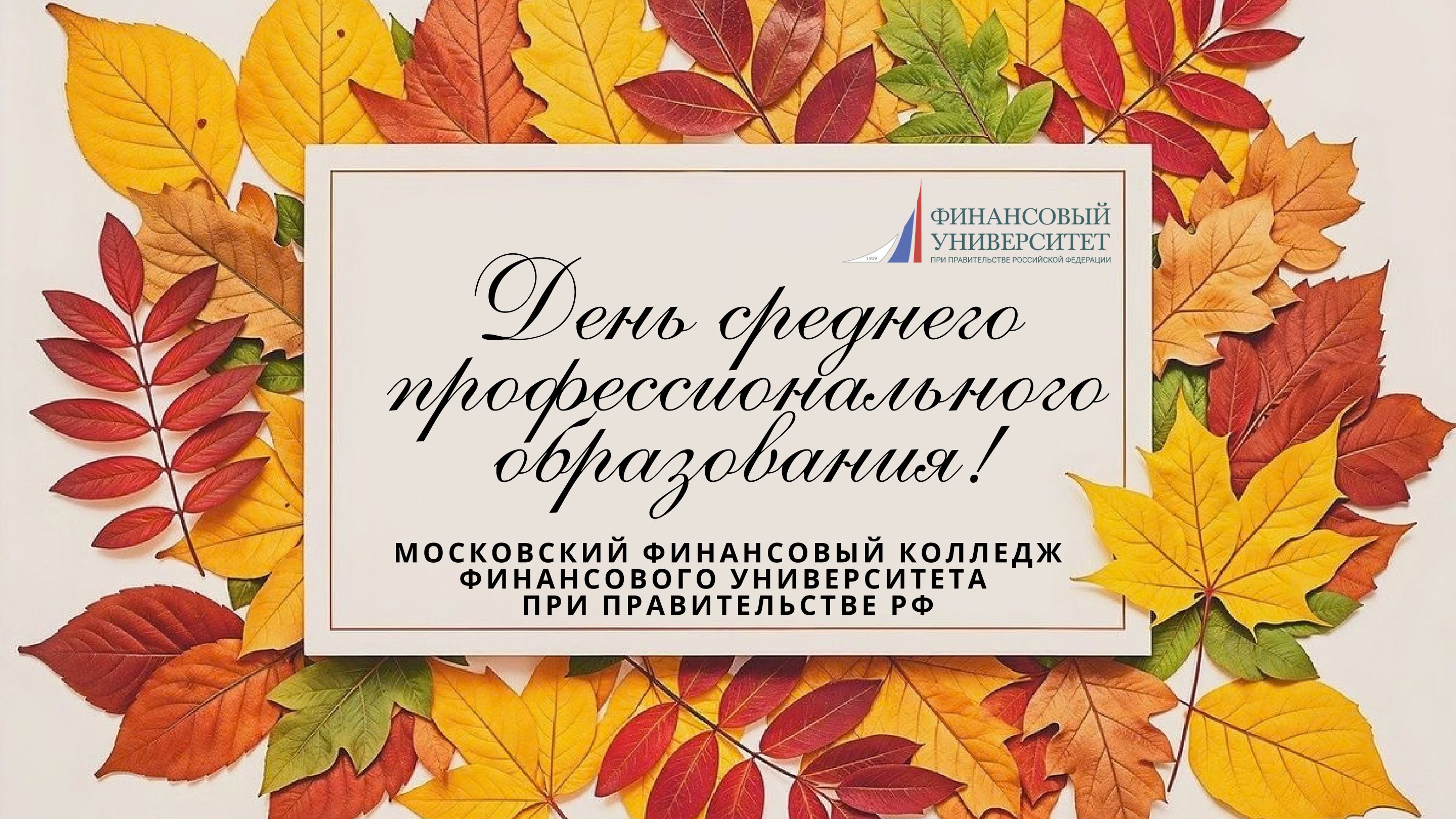 Поздравление с Днём среднего профессионального образования