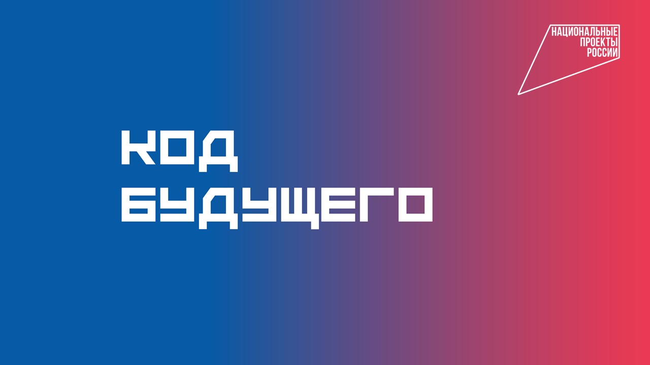 Федеральный проект «Код будущего»: Бесплатное обучение кибербезопасности от Финансового университета в 2026 году