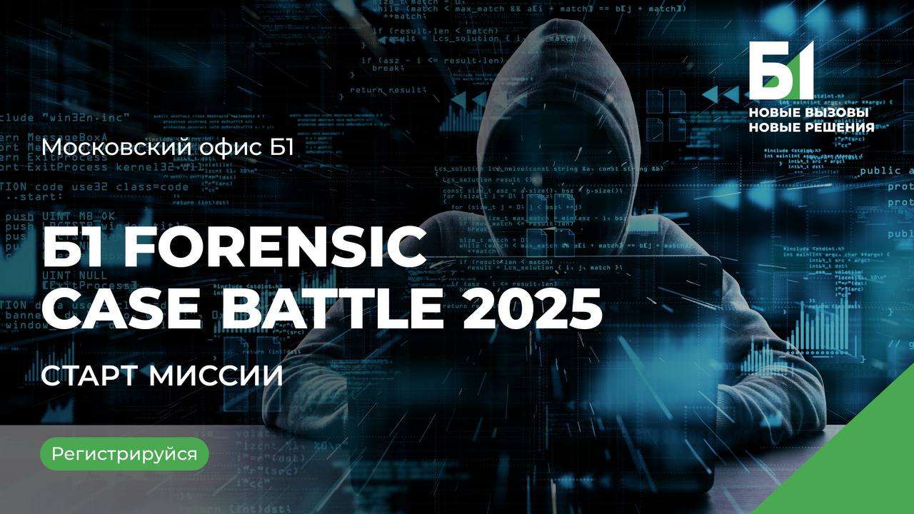 Компания Б1 объявляет набор на Forensic Case Battle 2025