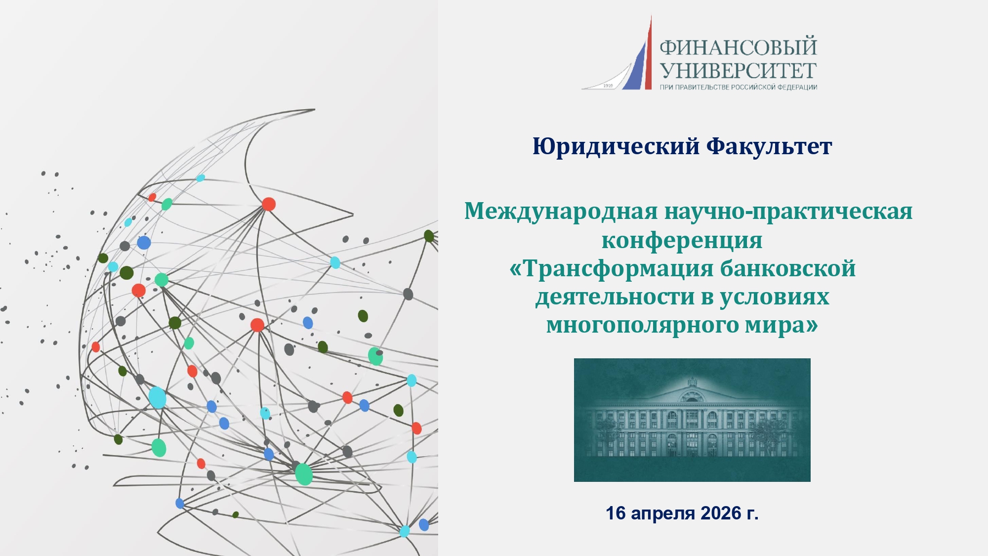 Международная научно-практическая конференция «Трансформация банковской деятельности в условиях многополярного мира»,