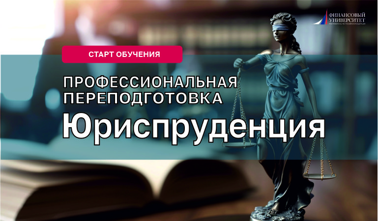 Старт программы профессиональной переподготовки «Юриспруденция»