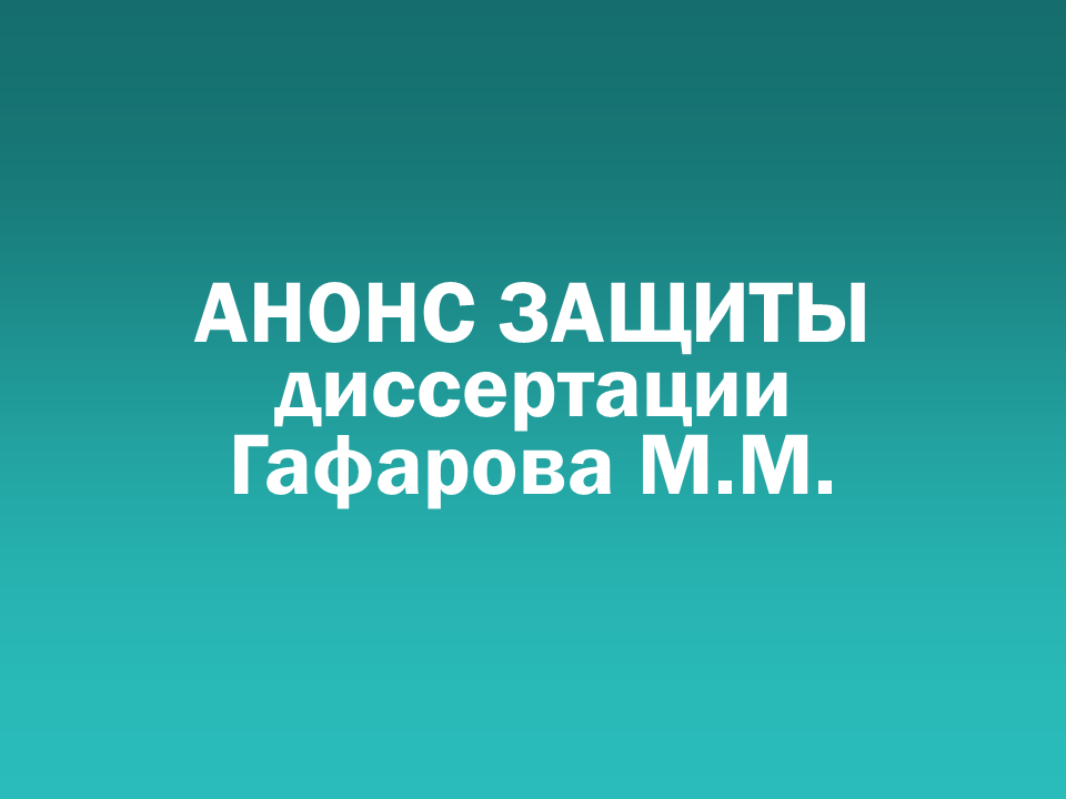 О проведении 18.05.2026 заседания диссертационного совета Д&nbsp505.001.121