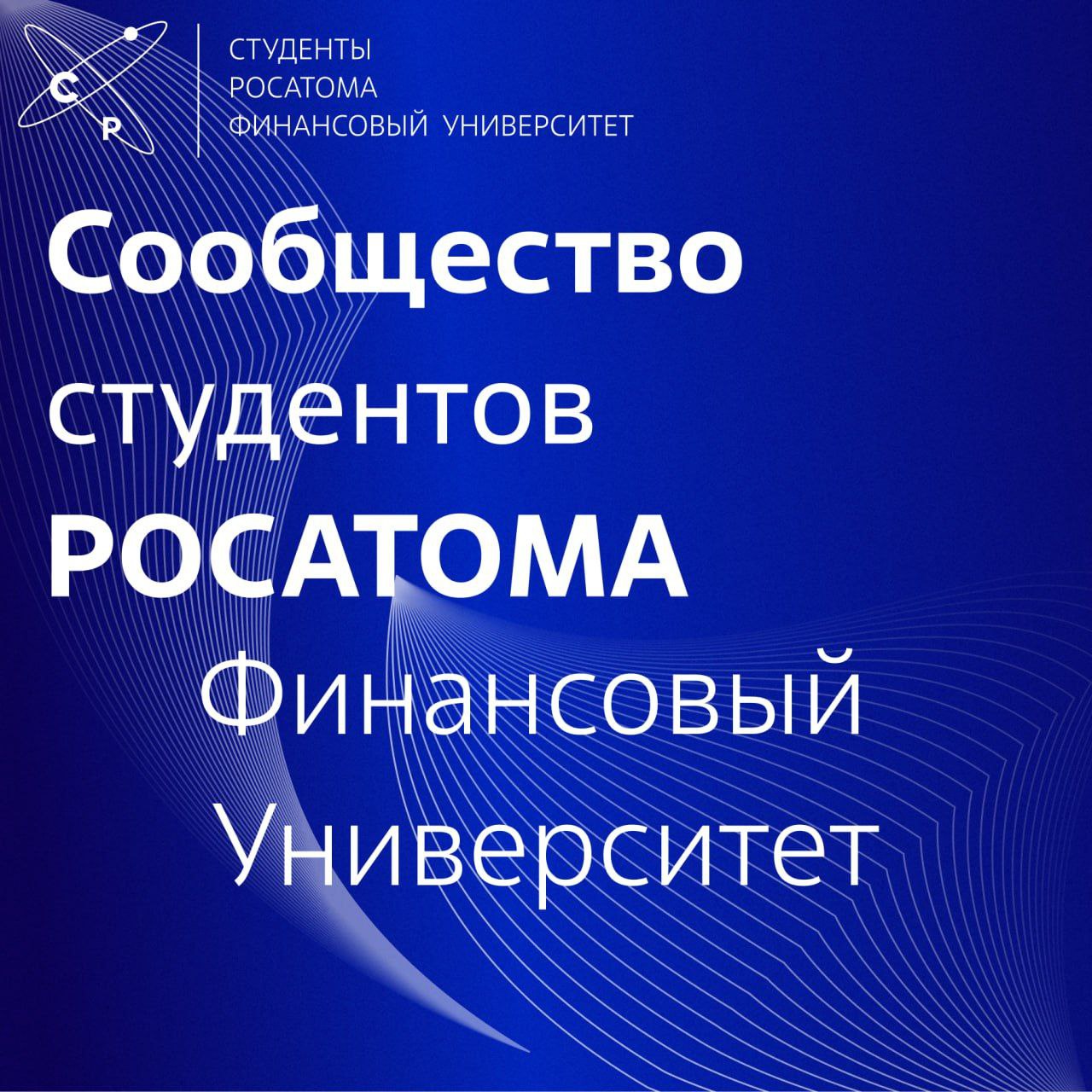Студенты Факультета МЭО и РОСАТОМ