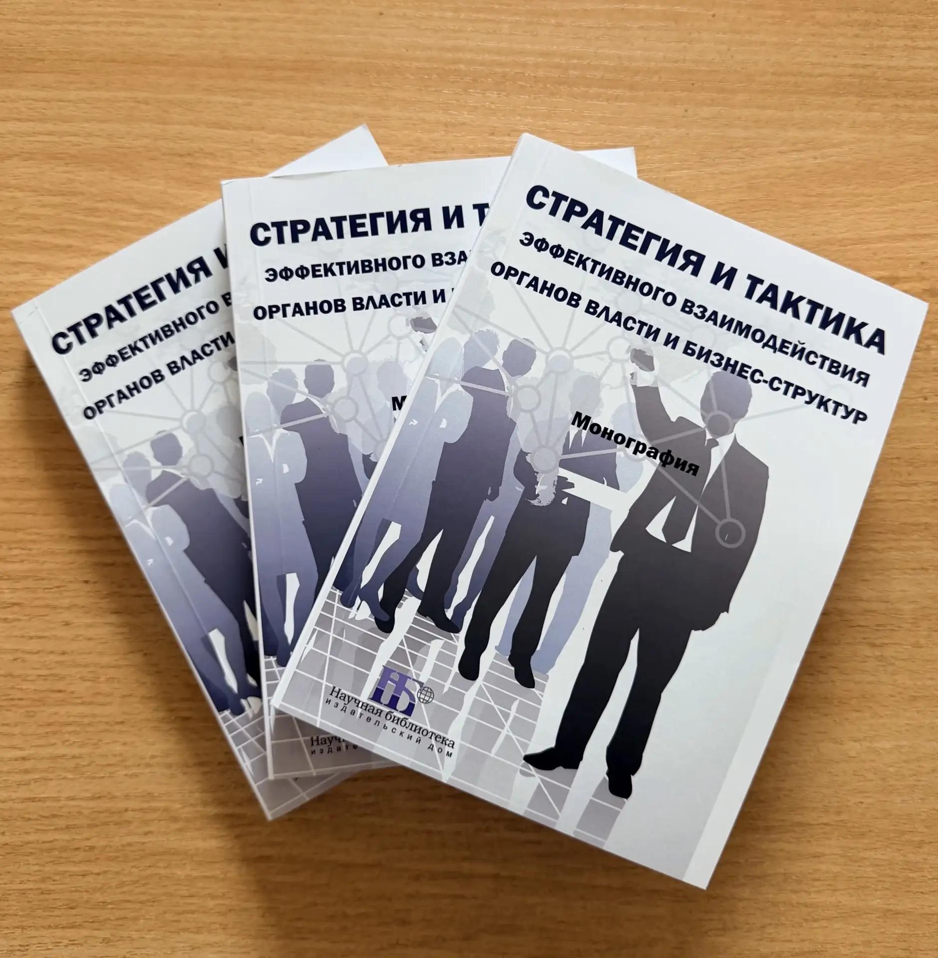Коллективная монография «Стратегия и тактика эффективного взаимодействия органов власти и бизнес-структур»