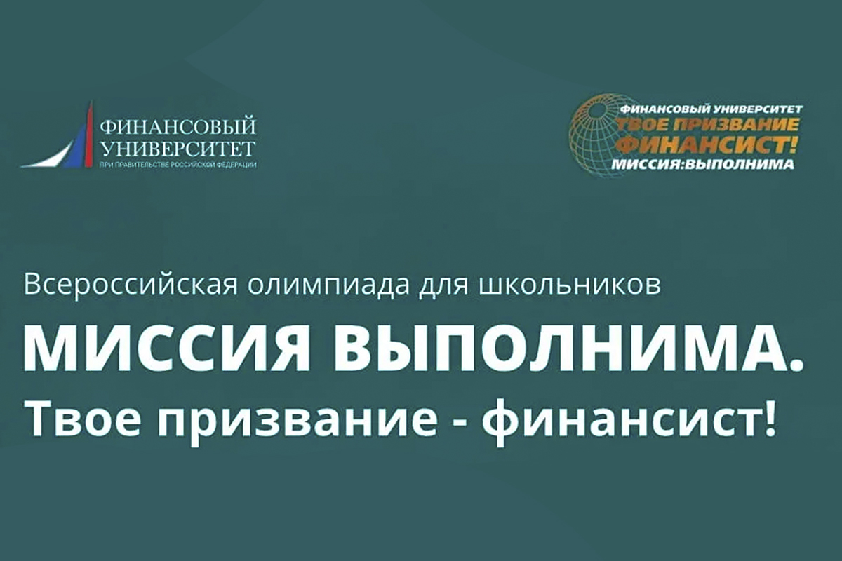 Регистрация на олимпиаду «Миссия выполнима. Твое призвание — финансист!»
