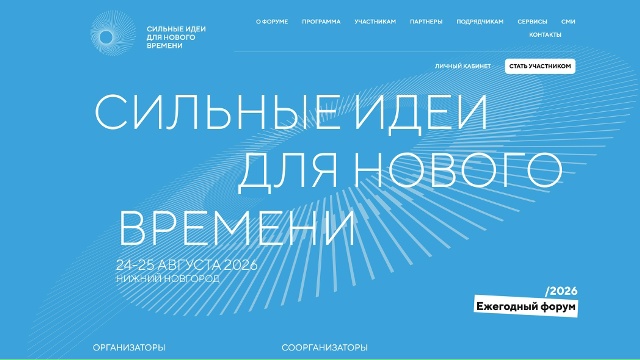 VI Форум «Сильные идеи для нового времени» пройдет в Нижнем Новгороде 24–25 августа 2026 года
