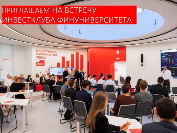Межвузовский инвестиционный клуб начинает серию мастер-классов 