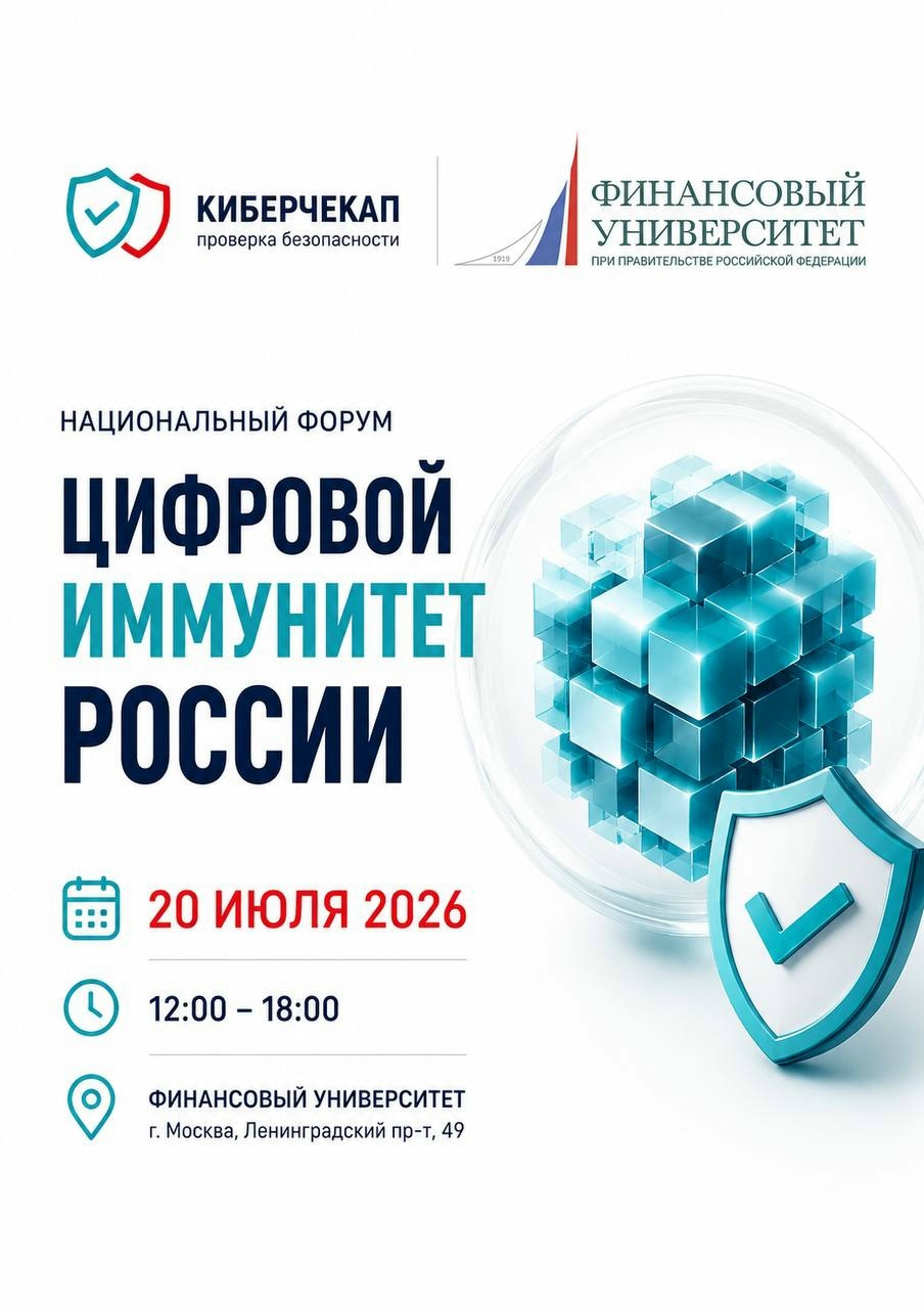 Национальный форум «Цифровой иммунитет России» состоится в Финансовом университете 20 июля 2026 года
