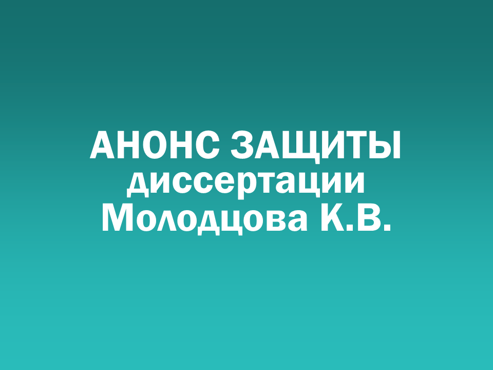 О проведении 03.09.2025 заседания диссертационного совета Д 505.001.103