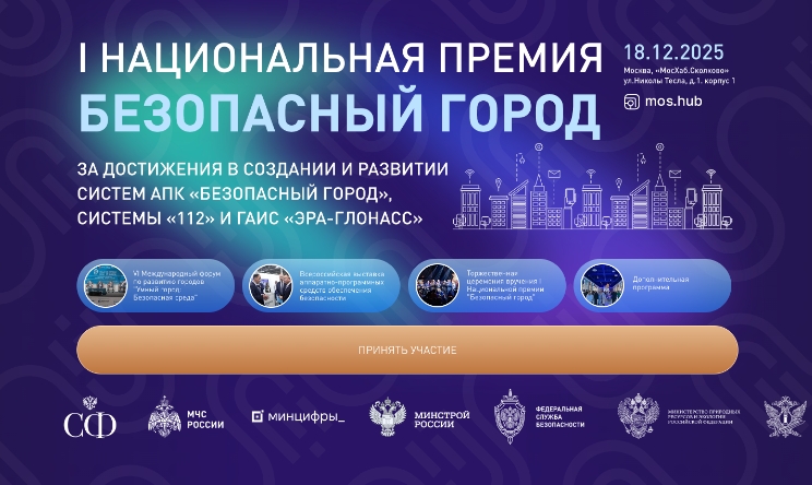 Объявлена программа VI Форума «Умный город – Безопасная среда»