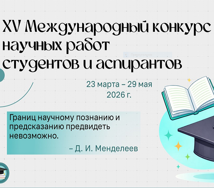 XIV Международный конкурс научных работ студентов и аспирантов (2026)