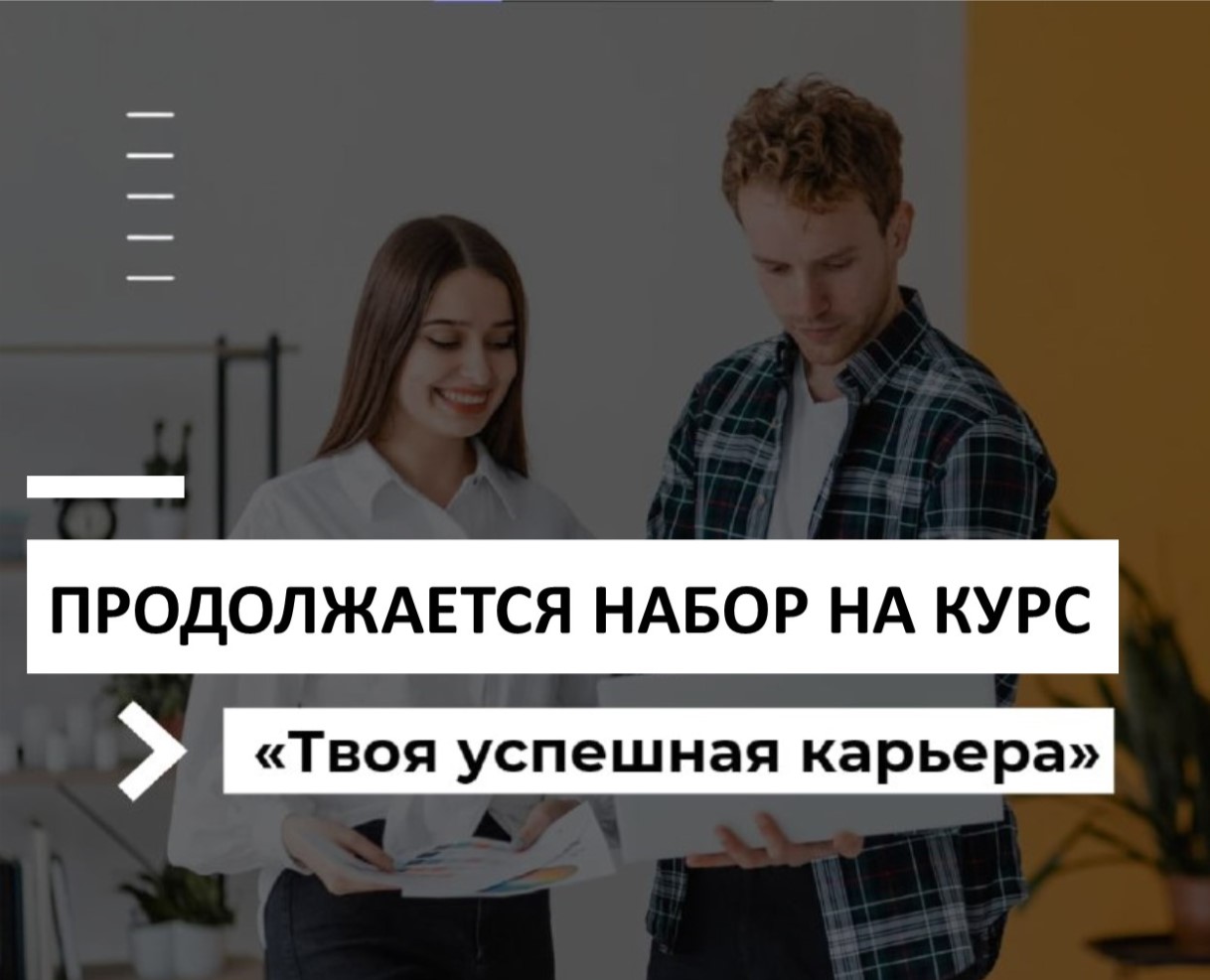 Курс «Твоя успешная карьера»
