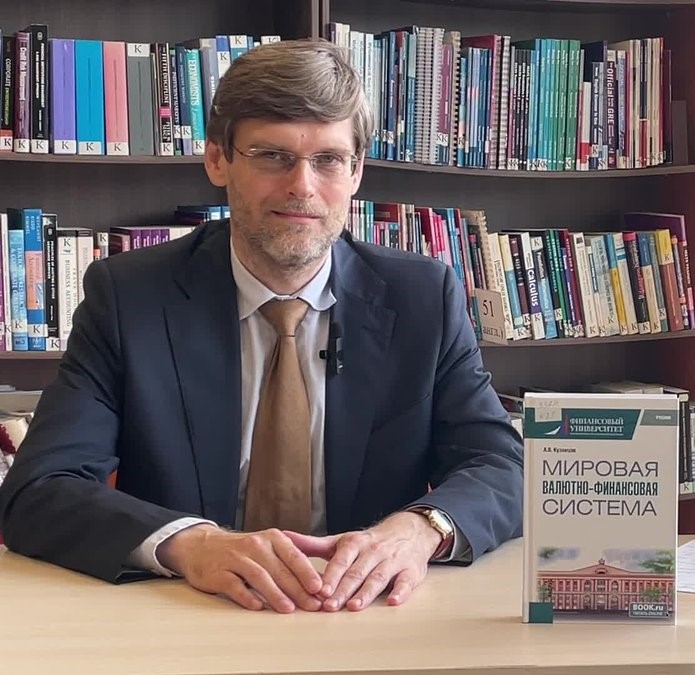 Профессор А.В. Кузнецов представил свой учебник «Мировая валютно-финансовая система»