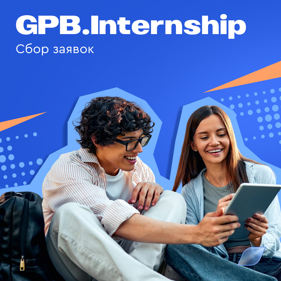 Онлайн кейс-чемпионат GPB.Internship