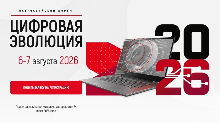 VII Всероссийский форум «Цифровая эволюция» пройдет в Калуге 6–7 августа