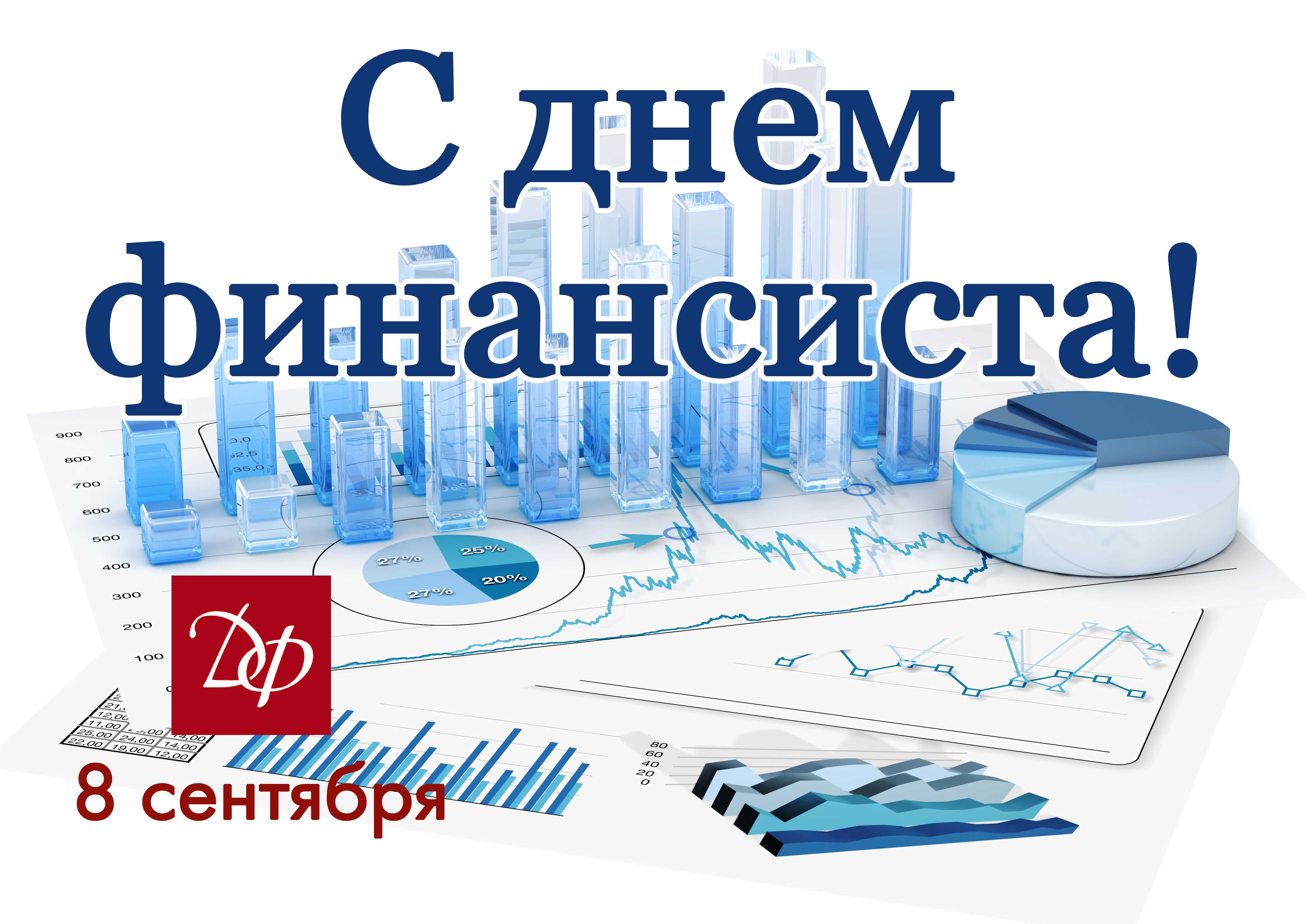 С Днем финансиста!