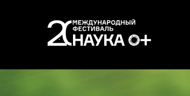 Международный фестиваль науки «НАУКА 0+»