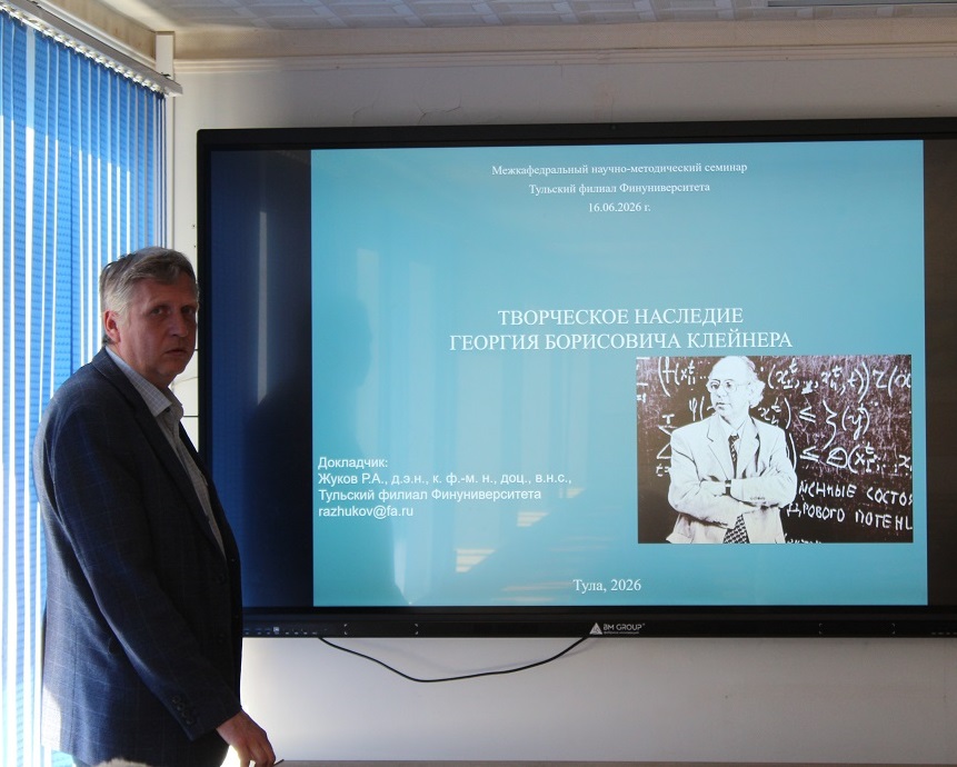 Межкафедральный научно-методический семинар в Финуниверситете г. Тула