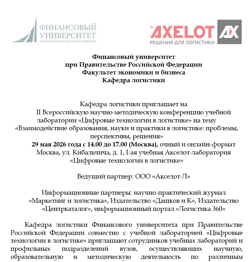 29 мая 2026 г.  II Всероссийская научно-методическая конференция учебной лаборатории «Цифровые технологии в логистике»