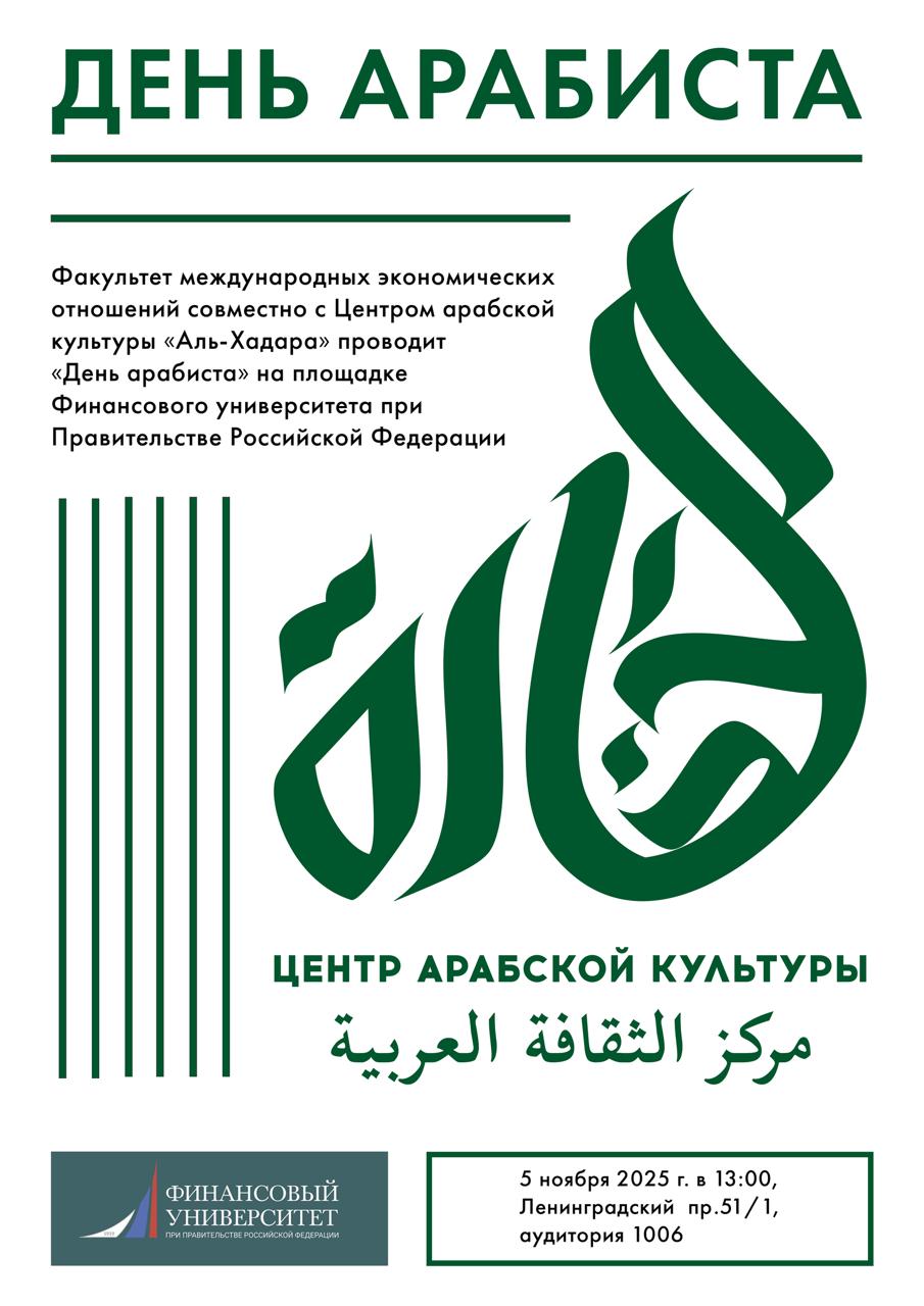 «День арабиста - 2025». 