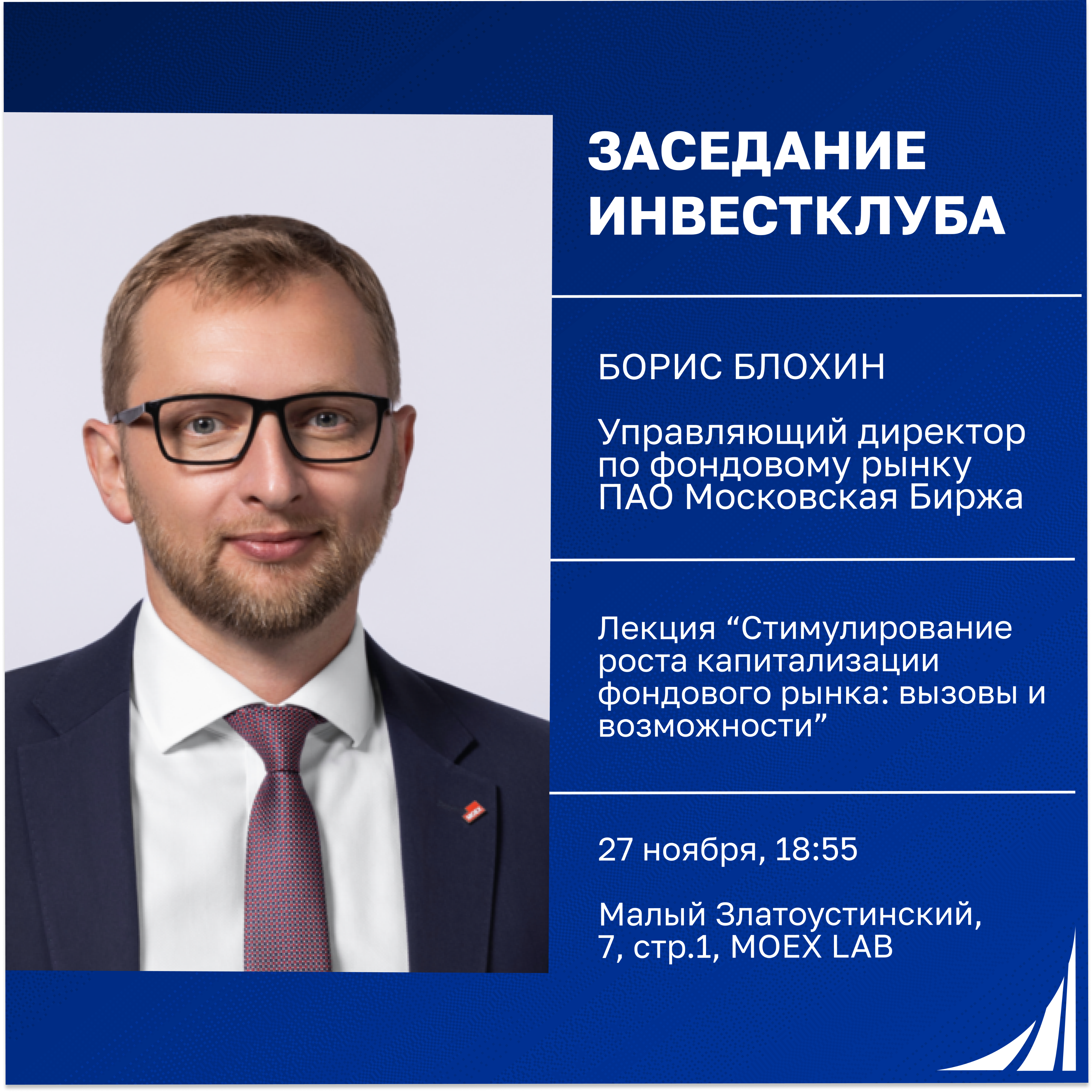 Приглашаем на встречу  Инвестклуба с экспертом Мосбиржи