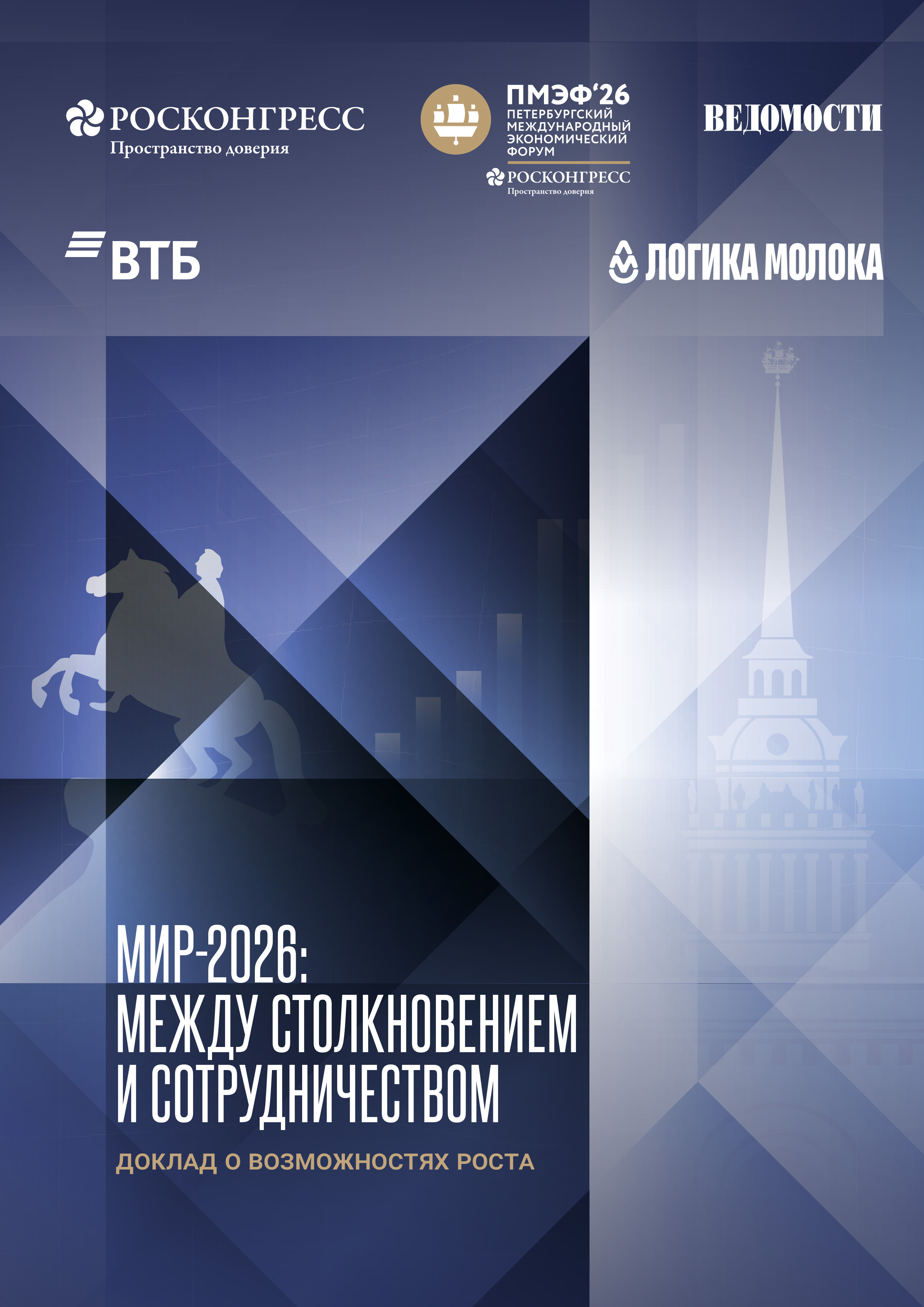 Аналитические доклады на Петербургском международном экономическом форуме