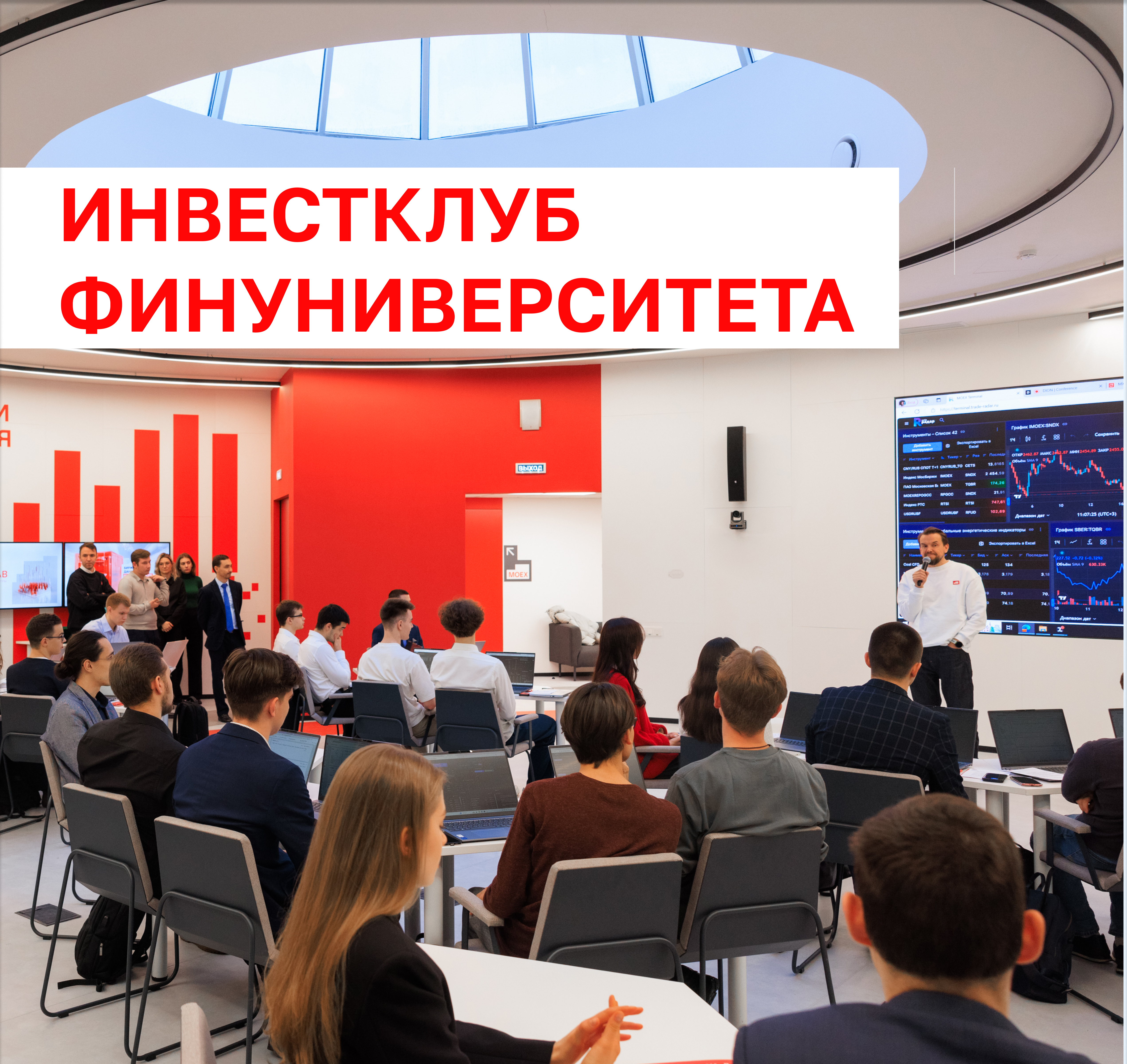 На заседании Инвестклуба Финансового университета пройдет встреча с генеральным директором УК «Альфа-Капитал»