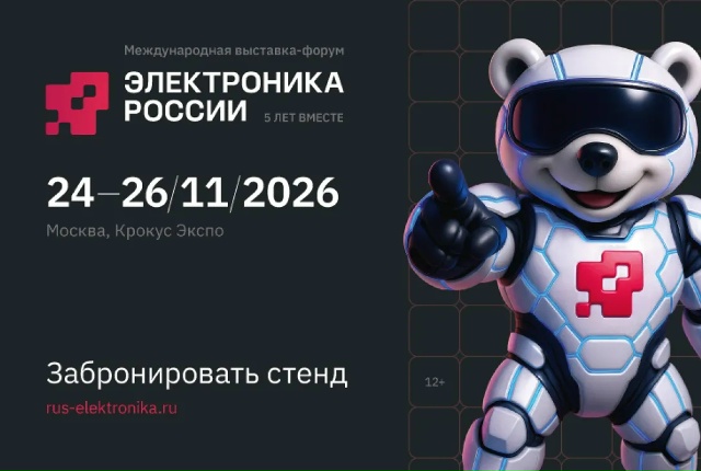 V Международная выставка-форум «Электроника России» пройдет в Москве 24–26 ноября 2026 года
