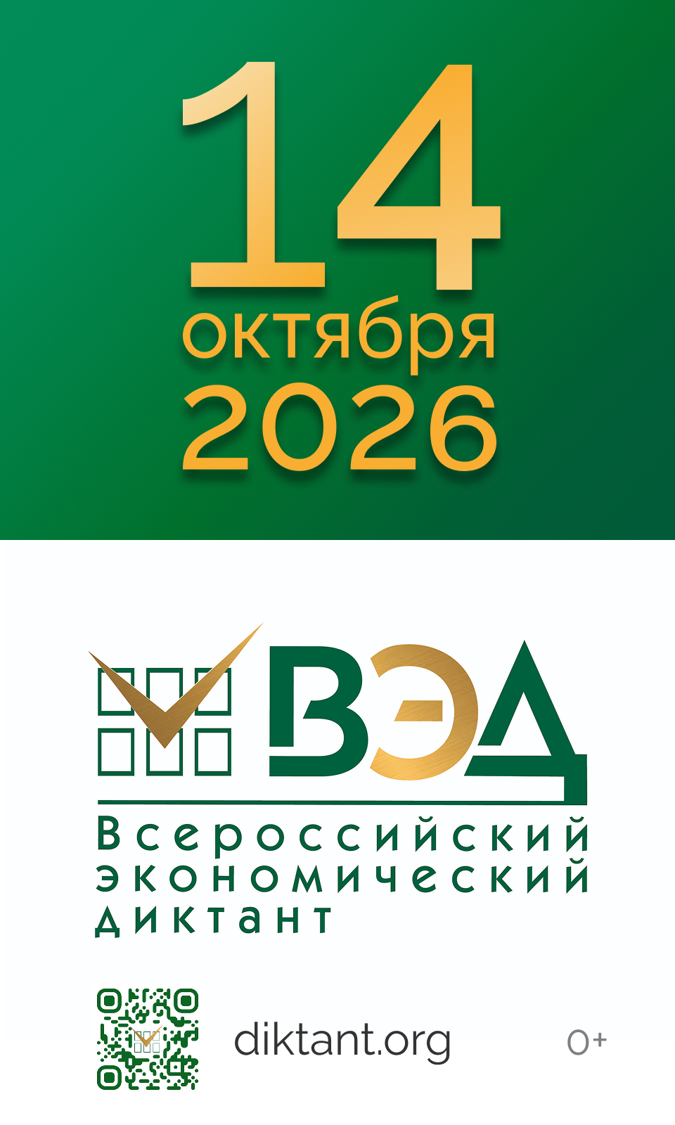 Юбилейный Всероссийский экономический диктант