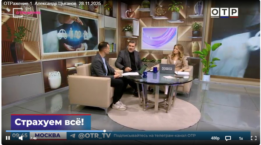 Заведующий кафедрой Цыганов А.А. принял участие в программе ОТРажение-1 и рассказал про историю страховых отношений в СССР и России