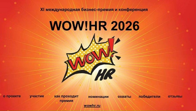 Ежегодная HR-премия WOW GROUP пройдет в Москве 20 апреля 2026 года