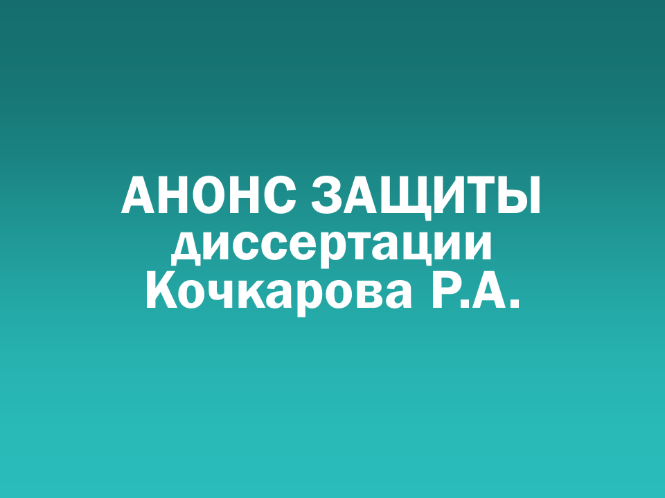 О проведении 15.05.2026 заседания диссертационного совета Д&nbsp505.001.126