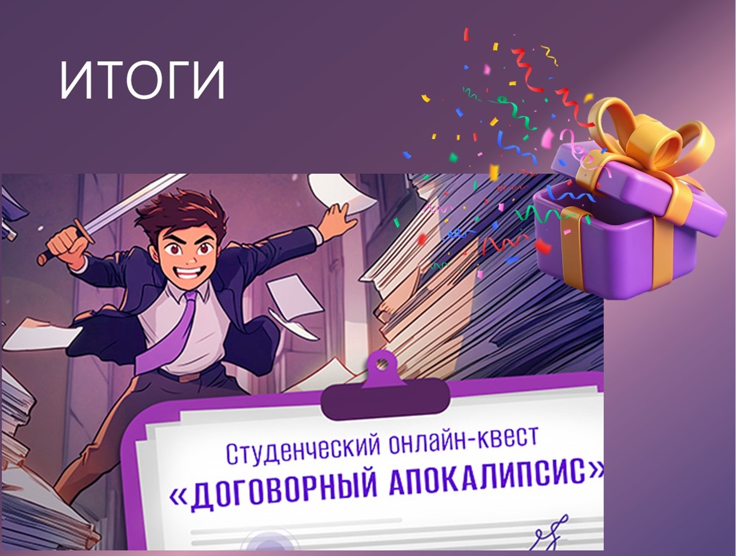 Главный приз студенческого онлайн-квеста «Договорный апокалипсис» у студентки Финуниверситета (кампус г. Ярославль)