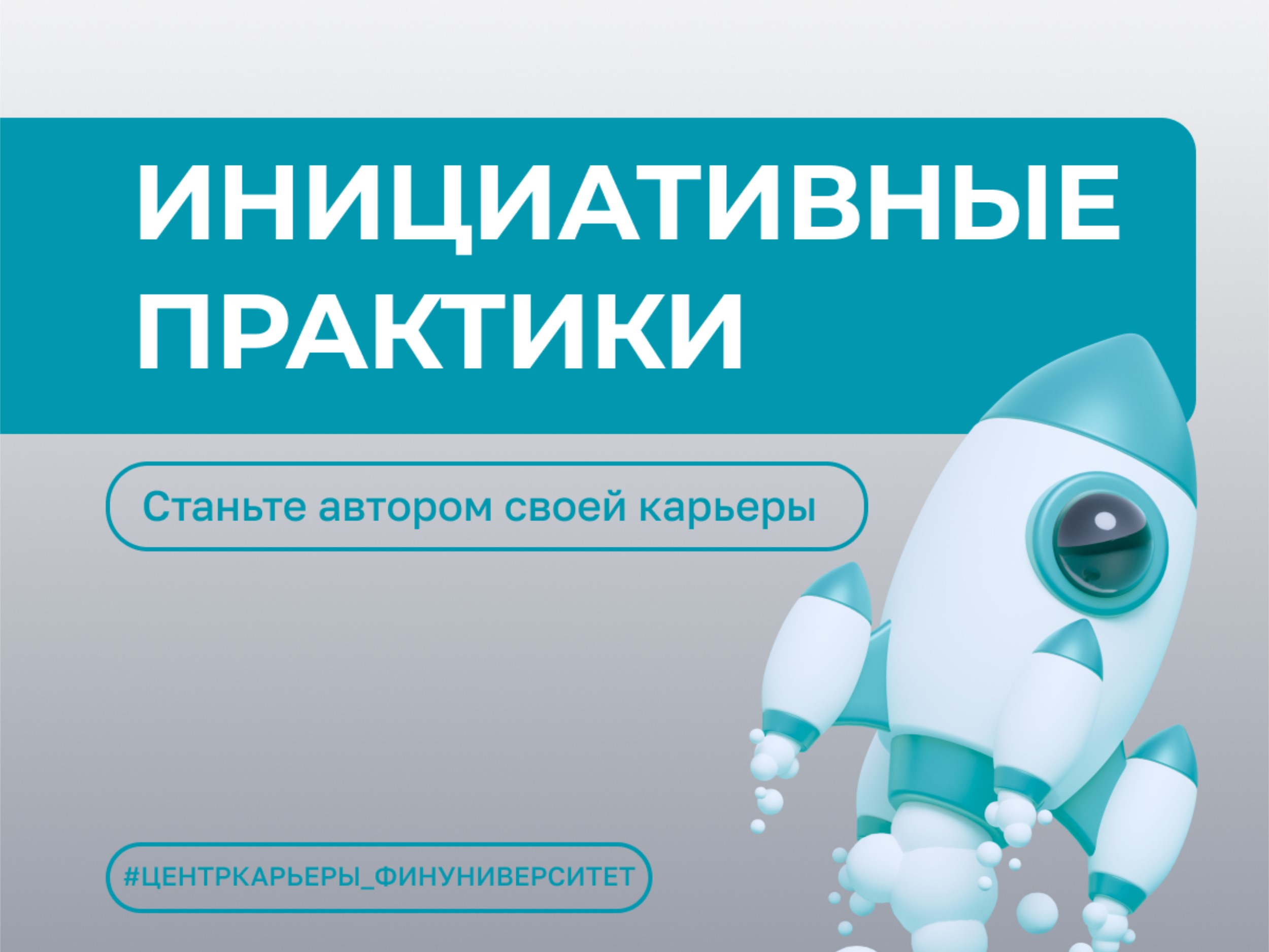 Инициативная практика – ваш старт в профессию с 1-го курса