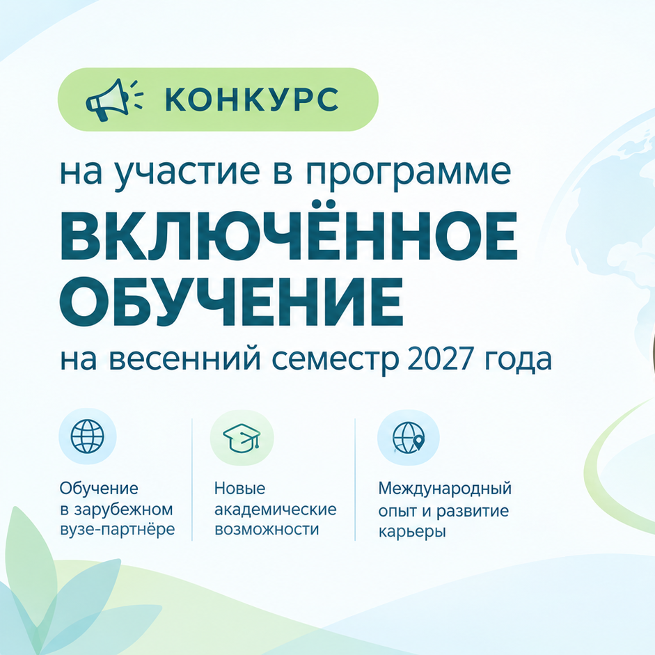 Стартует конкурс на участие в программе включенного обучения в весеннем семестре