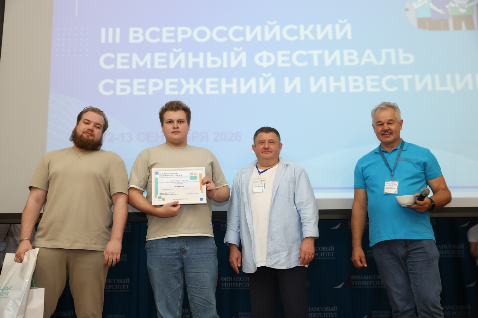 На Всероссийском семейном фестивале сбережений и инвестиций определили самую финансово грамотную семью России