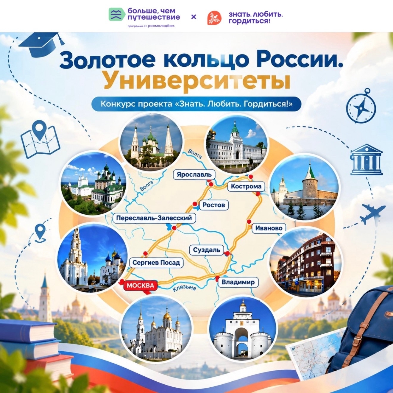Специальная номинация «Золотое кольцо России. Университеты»