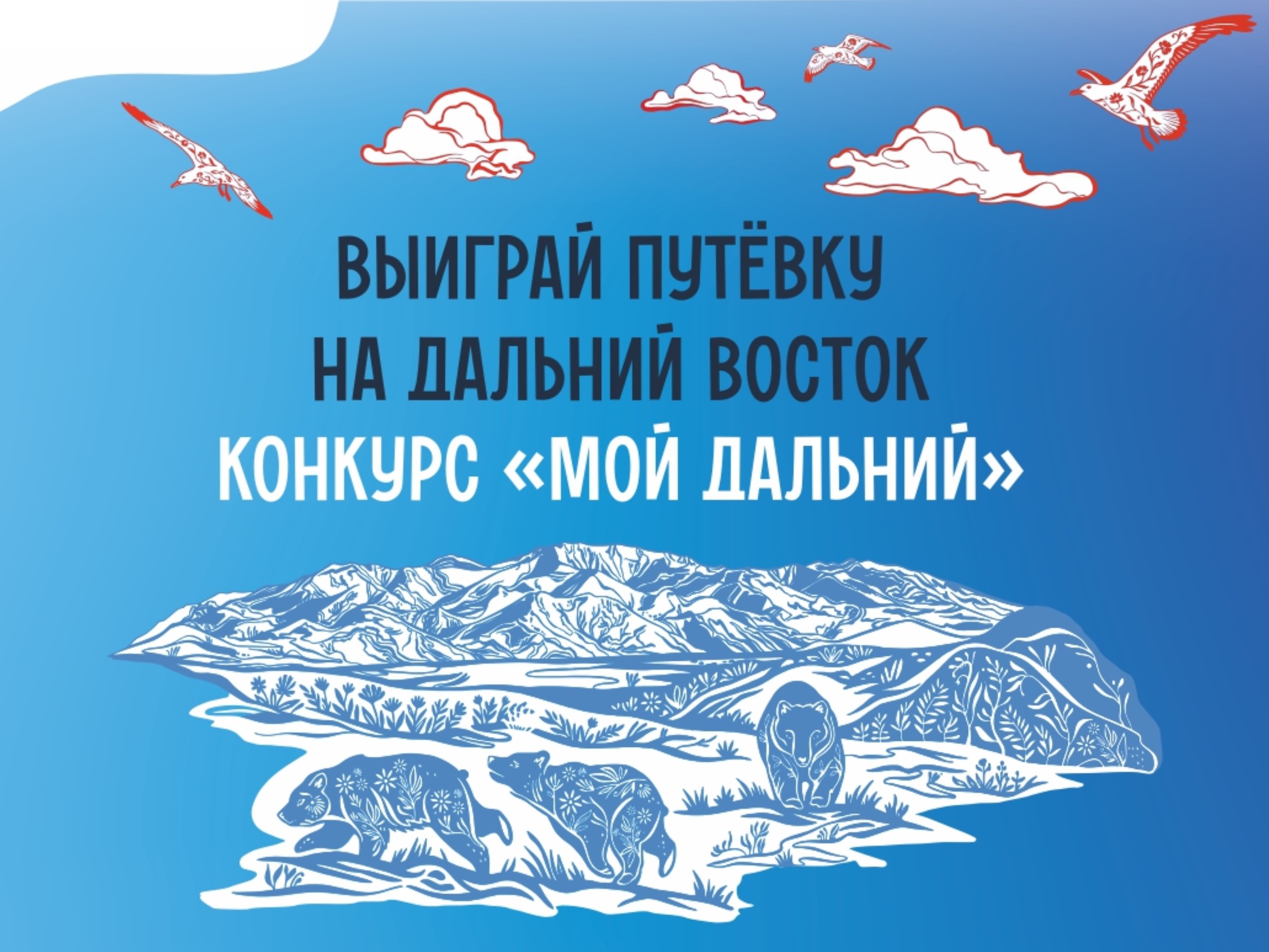 Всероссийский конкурс видеоэссе «Мой Дальний»
