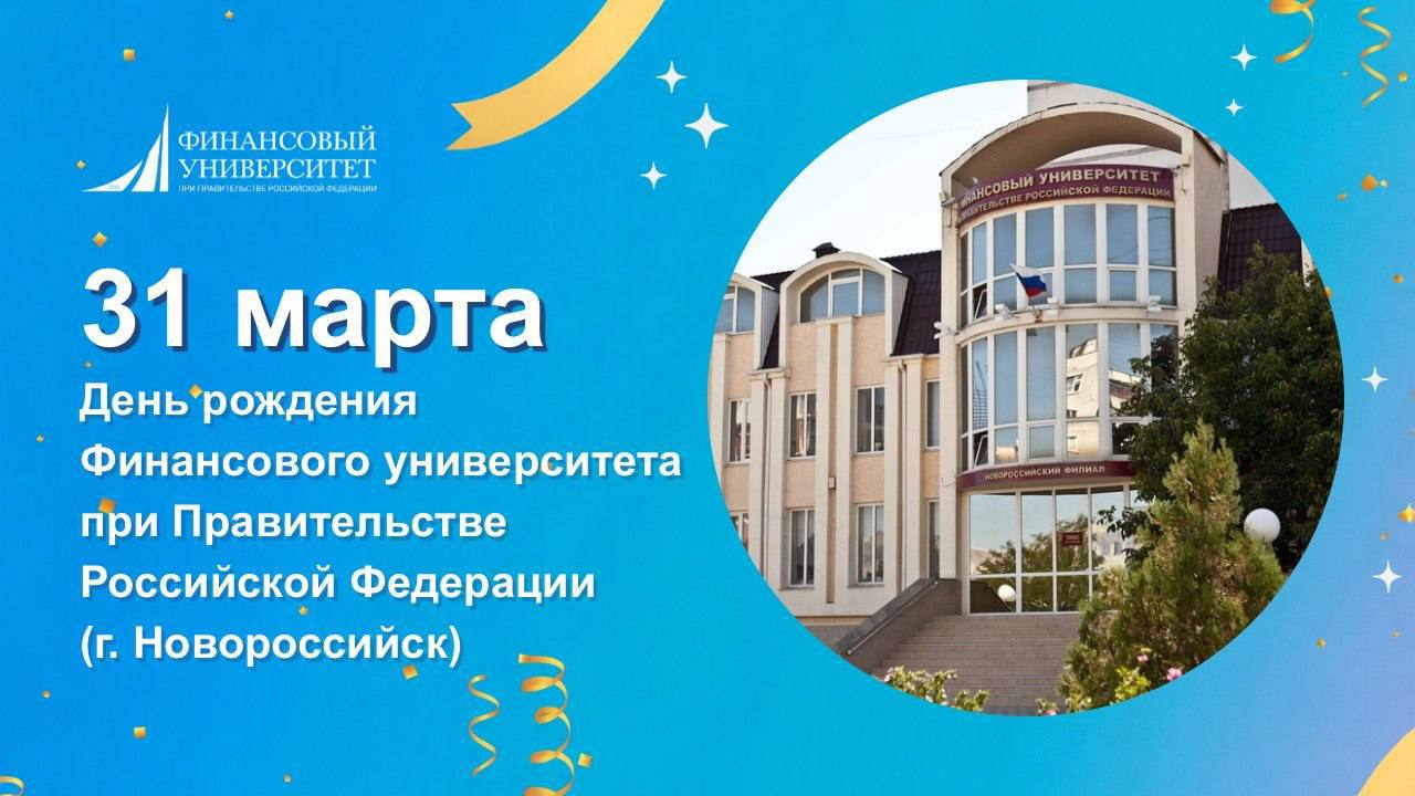 День рождения Новороссийского филиала Финансового университета при Правительстве РФ